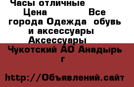 Часы отличные Gear S8 › Цена ­ 15 000 - Все города Одежда, обувь и аксессуары » Аксессуары   . Чукотский АО,Анадырь г.